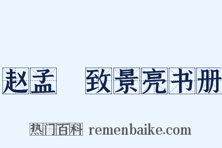 赵孟頫致景亮书册是什么意思的图片